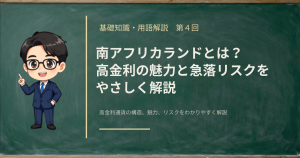 「南アフリカランド（ZAR）の高金利の魅力と急落リスクを入門者向けに全体像から解説する記事のアイキャッチ画像」