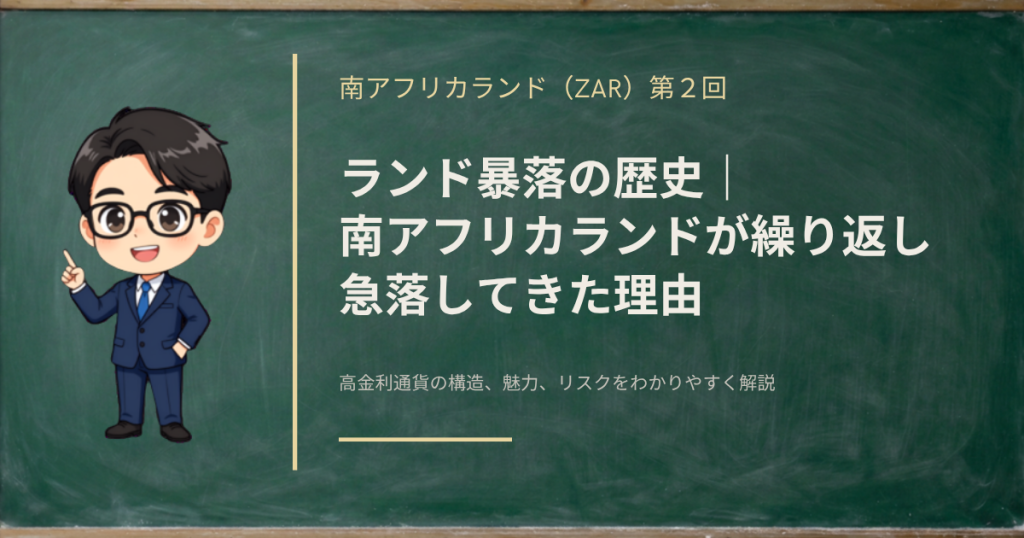 南アフリカランド（ZAR）が2008年・2015〜16年・2020年に繰り返してきた暴落の歴史と共通する引き金を解説する記事のアイキャッチ画像