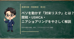 メキシコペソを動かす対米リスク――関税・USMCA・ニアショアリングを解説する記事のアイキャッチ画像