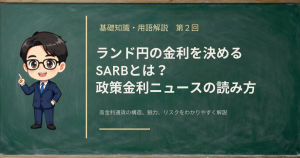 南アフリカ準備銀行（SARB）の政策金利の決め方と金利ニュースの読み方を解説する記事のアイキャッチ画像