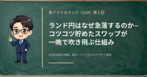 ランド円はなぜ急落するのか――スワップが一晩で吹き飛ぶ仕組みを解説する記事のアイキャッチ