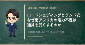 南アフリカの電力不足（ロードシェディング）がランド安につながる仕組みを解説する記事のアイキャッチ画像