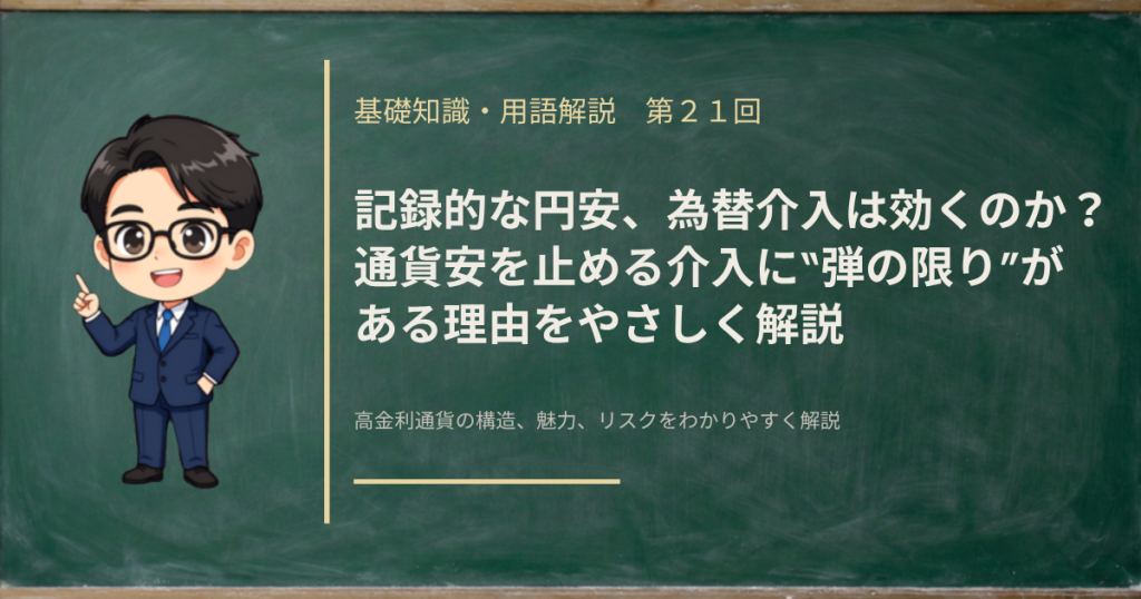 記録的な円安の局面で、円買い介入がなぜ長続きしないのかを「向き」と「弾（外貨準備）」の物差しから解説する記事のアイキャッチ画像