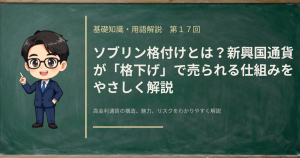 ソブリン格付けとは何か、格下げで新興国通貨が売られる仕組みを解説する記事のアイキャッチ画像