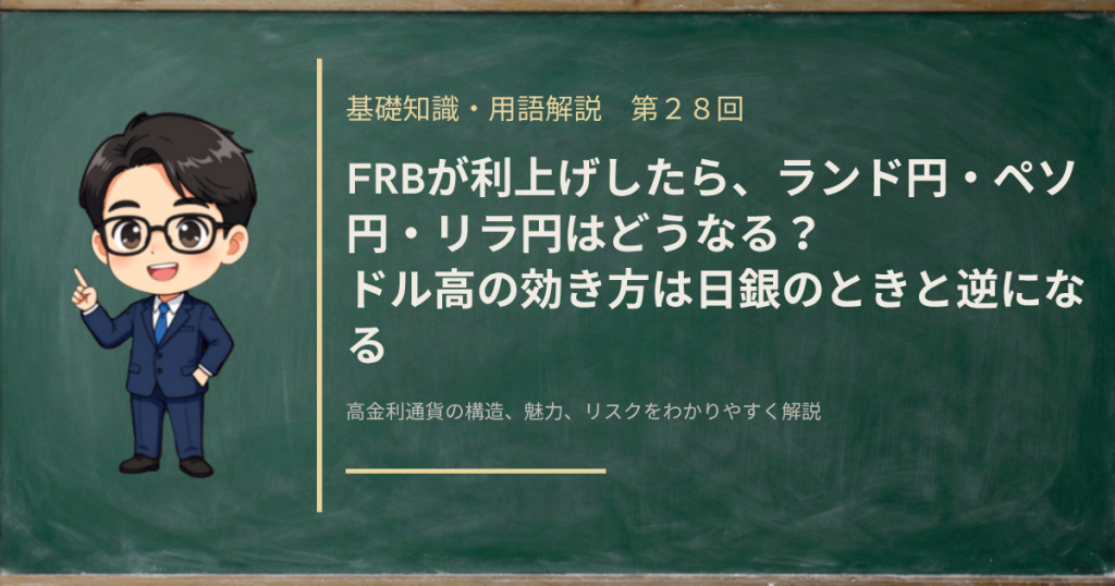 FRBの利上げが高金利通貨に与える影響を解説する記事のアイキャッチ画像
