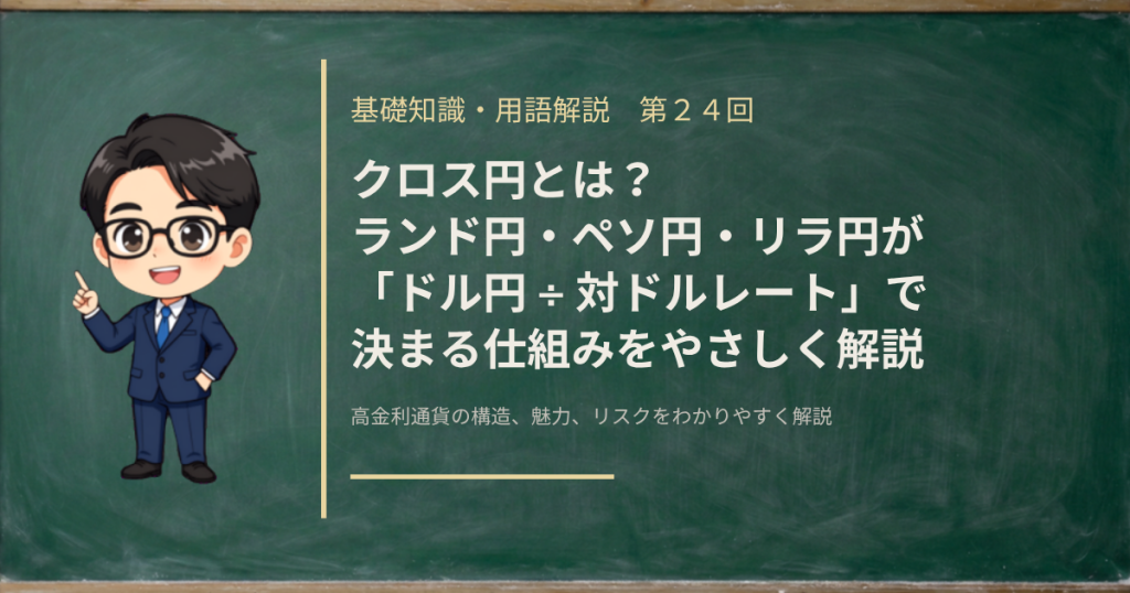 ランド円・ペソ円・リラ円のクロス円が「ドル円÷対ドルレート」で決まる仕組みと、値動きの震源を通貨側と円側に分けて見分ける手順を解説する記事のアイキャッチ画像