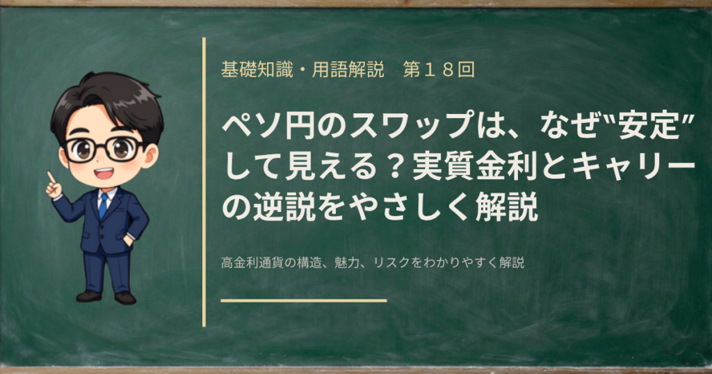 ペソ円の“安定”した高金利がなぜリスクの裏返しになるのか、実質金利とキャリーの逆説を解説する記事のアイキャッチ画像