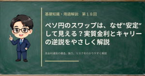 ペソ円の“安定”した高金利がなぜリスクの裏返しになるのか、実質金利とキャリーの逆説を解説する記事のアイキャッチ画像