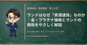 ランドが「資源通貨」と呼ばれる理由と、金・プラチナ価格がランド円に与える影響を解説する記事のアイキャッチ画像