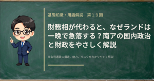 南アフリカの国内政治と財政がランド急落にどうつながるのかを解説する記事のアイキャッチ画像