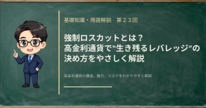 高金利通貨で強制ロスカットを避けるために、レバレッジを「何円の下落に耐えられるか」に翻訳して決める考え方を解説する記事のアイキャッチ画像