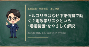 トルコリラが中東の地政学リスクで動く理由――経常赤字・エネルギー輸入依存という増幅装置を解説する記事のアイキャッチ画像