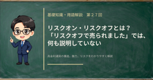 リスクオンとリスクオフの違いと、高金利通貨がまとめて売られる仕組みを解説する記事のアイキャッチ画像