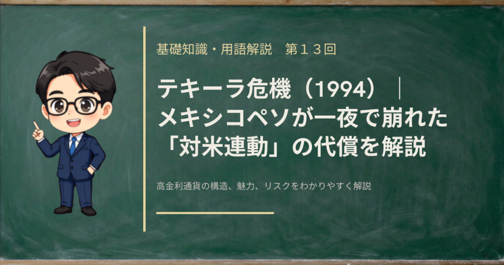 1994年のテキーラ危機でメキシコペソが対米連動の代償として暴落した歴史を解説する記事のアイキャッチ画像