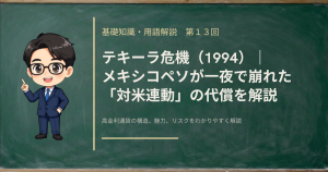 1994年のテキーラ危機でメキシコペソが対米連動の代償として暴落した歴史を解説する記事のアイキャッチ画像