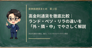 南アフリカランド・メキシコペソ・トルコリラの3つの高金利通貨を『外・隣・中』の枠組みで比較する記事のアイキャッチ画像