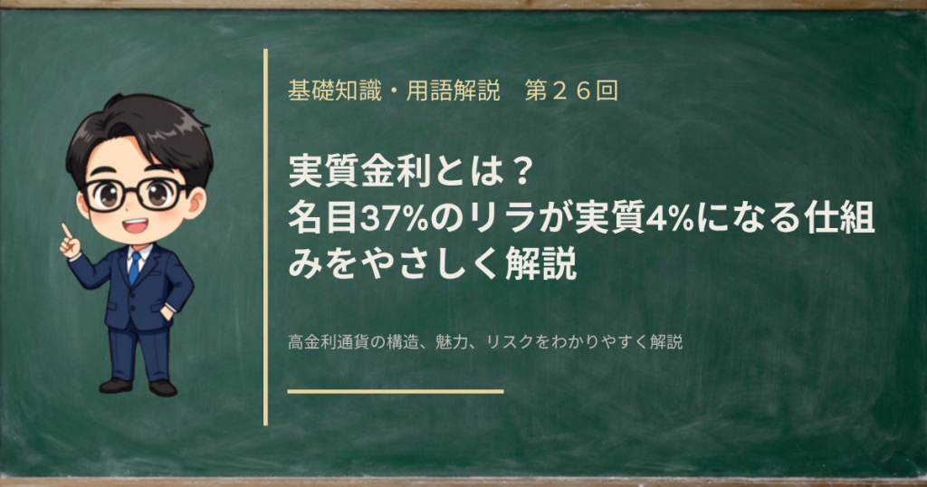 実質金利の仕組みを、名目金利からインフレ率を引いた手取りとして3通貨と日本円で比較しながら解説する記事のアイキャッチ画像