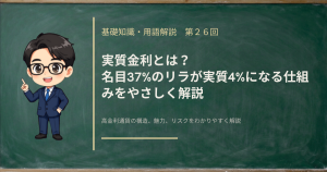 実質金利の仕組みを、名目金利からインフレ率を引いた手取りとして3通貨と日本円で比較しながら解説する記事のアイキャッチ画像