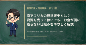 南アフリカの経常収支の中身から、資源で稼いだお金がどこまで国に残るのかを解説する記事のアイキャッチ画像