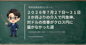 3か月ぶりの円買い介入で円が急伸した一週間の新興国通貨を振り返る週次レポートのアイキャッチ画像