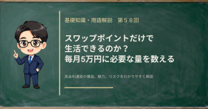 スワップポイントだけで生活するのに必要な資金と建玉の量を数えた記事のアイキャッチ画像