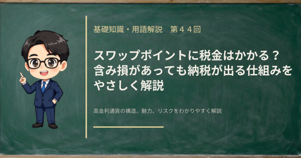 スワップポイントにかかる税金の仕組みと、いつ所得になるかが口座によって変わることを解説する記事のアイキャッチ画像