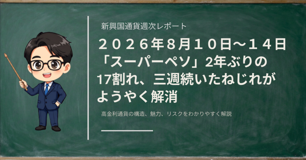 2026年8月10日から14日の新興国通貨の値動きを、ランド・ペソ・リラの3通貨でまとめた週次レポートのアイキャッチ画像