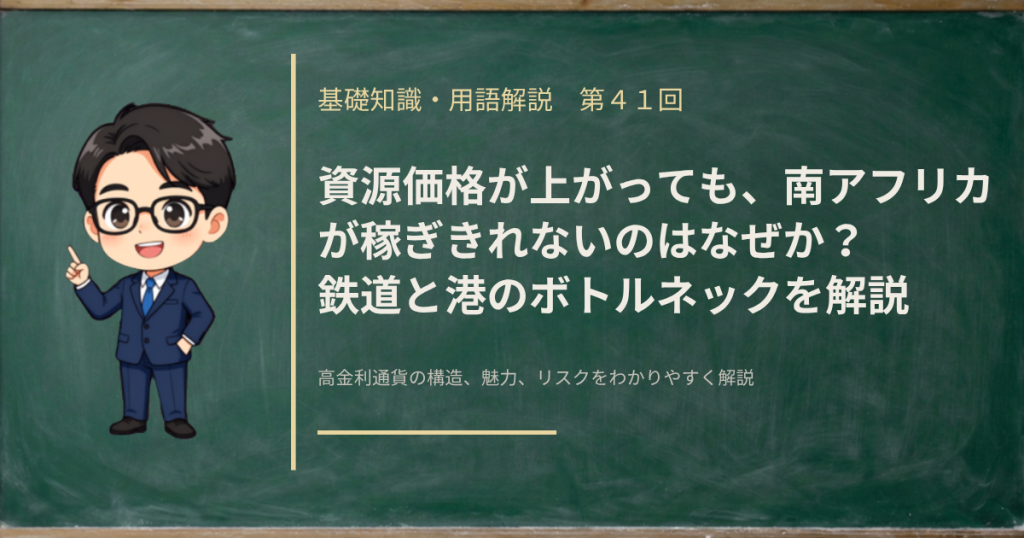 南アフリカの鉄道と港のボトルネックが、資源の輸出とランドにどう関わるのかを解説する記事のアイキャッチ画像