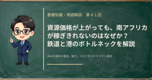 南アフリカの鉄道と港のボトルネックが、資源の輸出とランドにどう関わるのかを解説する記事のアイキャッチ画像