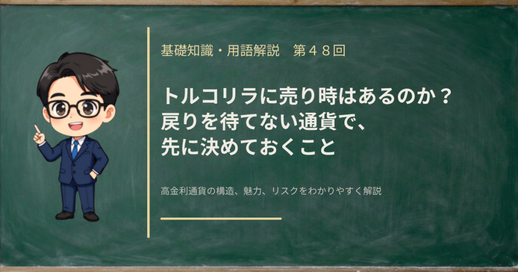 戻りを待てないリラ円で、売り時をどう決めるかを解説する記事のアイキャッチ画像