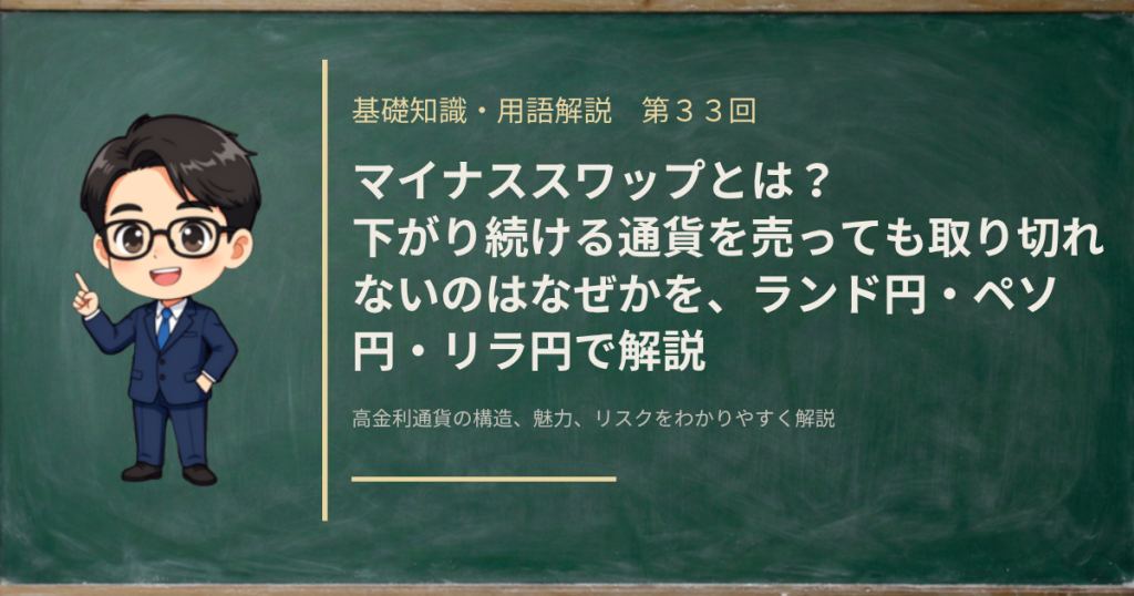 マイナススワップの仕組みと、高金利通貨を売って持つときのコストを解説する記事のアイキャッチ画像