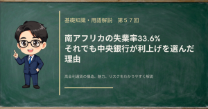 南アフリカの失業率と、雇用が弱くても中央銀行が利上げを選んだ理由を解説する記事のアイキャッチ画像