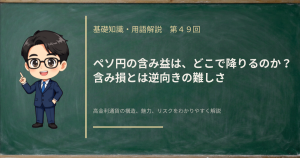 ペソ円の含み益をどこで降りるか、その判断材料を解説する記事のアイキャッチ画像