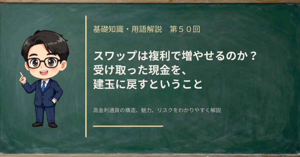 受け取ったスワップを再投資すると何が起きるかを解説する記事のアイキャッチ画像