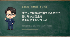 受け取ったスワップを再投資すると何が起きるかを解説する記事のアイキャッチ画像
