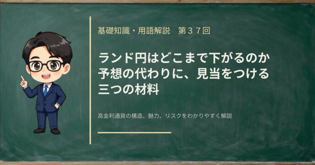 ランド円はどこまで下がるのかという問いに、予想せず三つの材料と耐えられる水準の考え方で答える記事のアイキャッチ画像