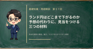 ランド円はどこまで下がるのかという問いに、予想せず三つの材料と耐えられる水準の考え方で答える記事のアイキャッチ画像