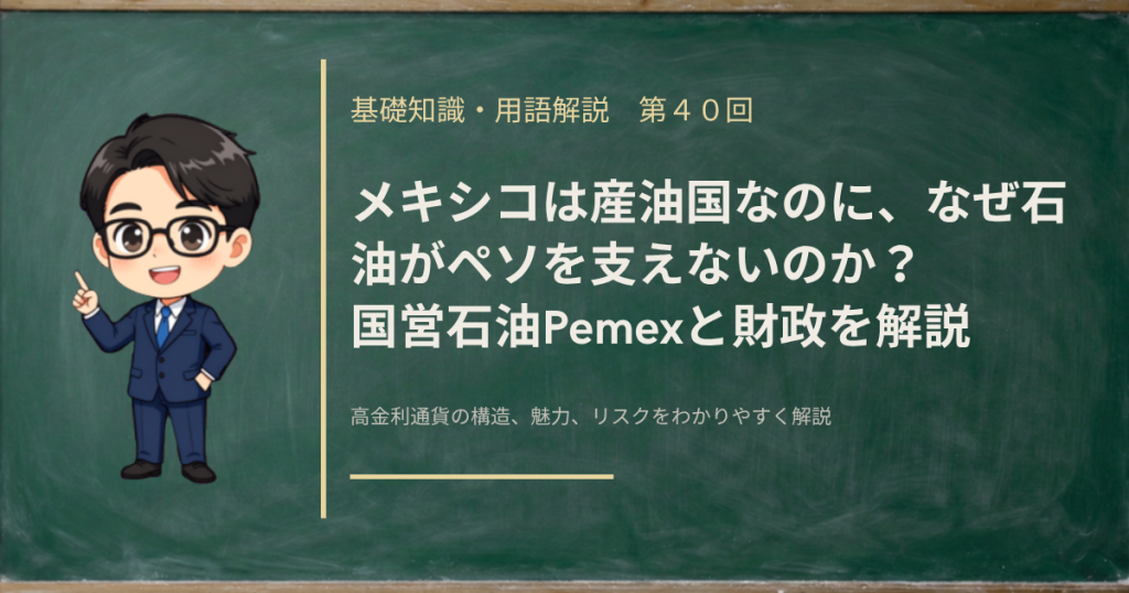 メキシコの国営石油会社Pemexの債務と財政の関係から、石油がペソにどう効くのかを解説する記事のアイキャッチ画像