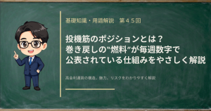 投機筋の建玉報告（CFTC）の読み方と、巻き戻しの燃料が残っているかを毎週の数字で確かめる方法を解説する記事のアイキャッチ画像