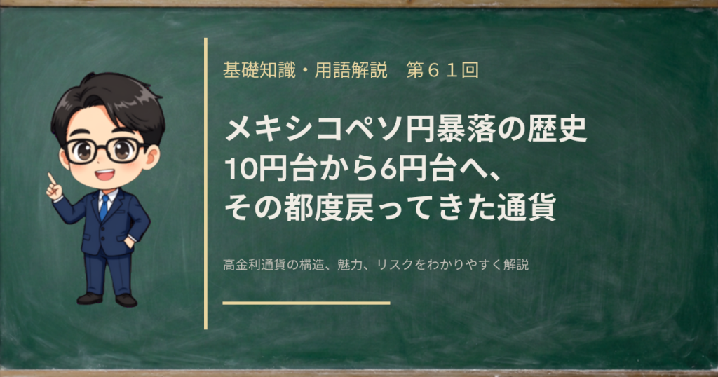 メキシコペソ円の暴落の幅と時期を解説する記事のアイキャッチ画像