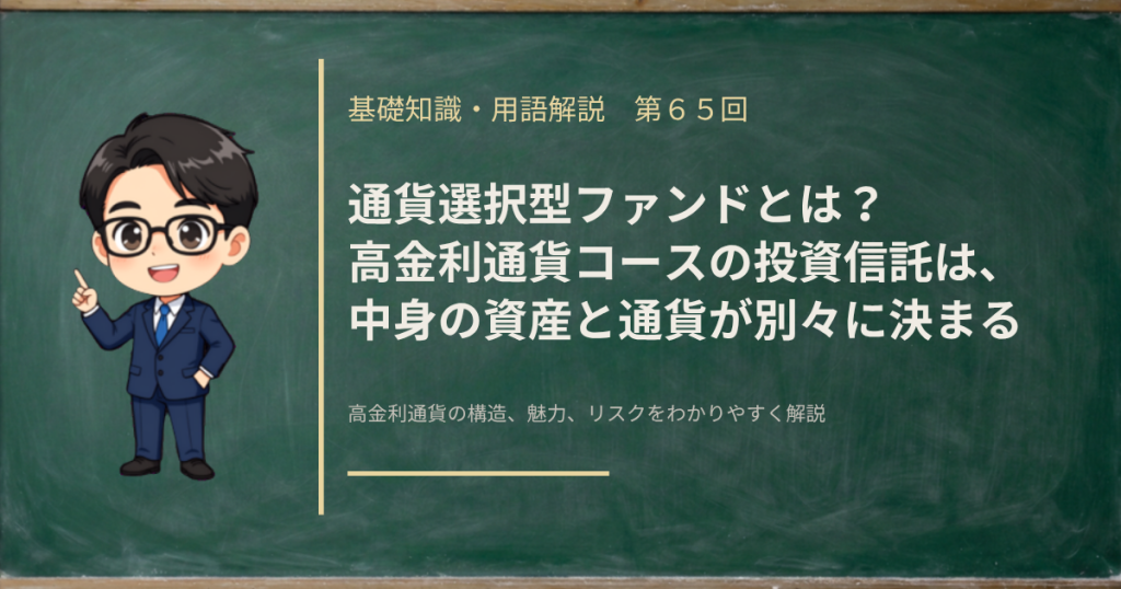 通貨選択型ファンドで、中身の資産と為替取引の通貨が別々に決まる仕組みを解説する記事のアイキャッチ画像
