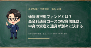 通貨選択型ファンドで、中身の資産と為替取引の通貨が別々に決まる仕組みを解説する記事のアイキャッチ画像
