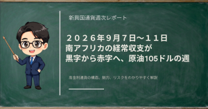 原油105ドルで南アフリカの経常収支が黒字から赤字へ転じ、資源国のランドが三通貨で最も売られた一週間を振り返る新興国通貨の週次レポート記事のアイキャッチ画像