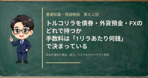 同じ通貨をFX・外貨預金・MMF・債券のどの金融商品で持つかで、引かれる額と終わり方がどう変わるかを解説する記事のアイキャッチ画像